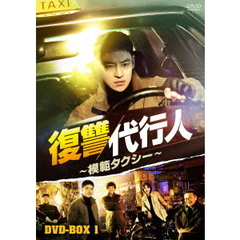 復讐代行人～模範タクシー～ DVD-BOX 1（ＤＶＤ）