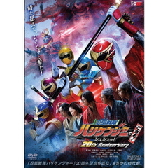 忍風戦隊ハリケンジャーでござる！ シュシュッと20th Anniversary 大江戸メダル版 ＜初回生産限定＞（ＤＶＤ）