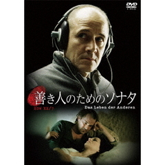 善き人のためのソナタ（ＤＶＤ）