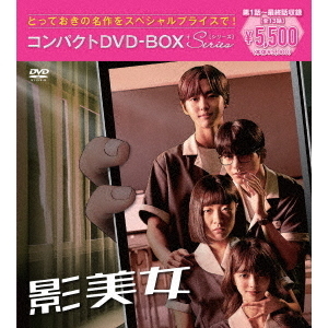 影美女 コンパクトDVD-BOX ＜スペシャルプライス版＞（ＤＶＤ） 通販