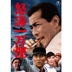怒涛一万浬（ＤＶＤ）