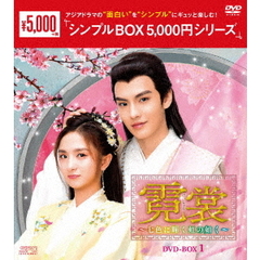 霓裳（げいしょう） ～七色に輝く虹の如く～ DVD-BOX 1 ＜シンプルBOX 5000円シリーズ＞（ＤＶＤ）