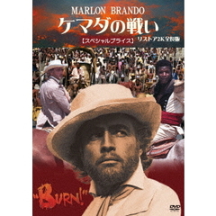 ケマダの戦い リストア2K全長版 ＜スペシャルプライス＞（ＤＶＤ）