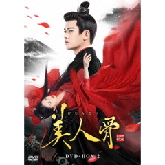 美人骨 DVD-BOX 2（ＤＶＤ）