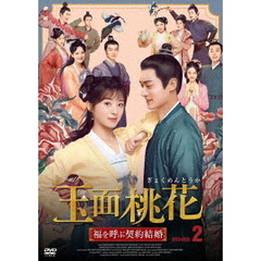 玉面桃花 ～福を呼ぶ契約結婚～ DVD-BOX 2（ＤＶＤ）
