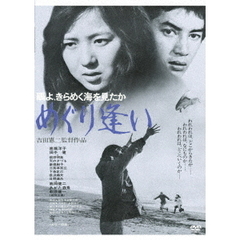 鴎よ、きらめく海を見たか　めぐり逢い（ＤＶＤ）