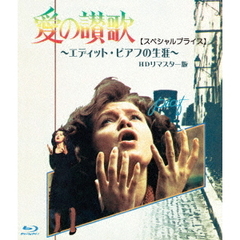 愛の讃歌　エディット・ピアフの生涯　HDリマスター版　【スペシャルプライス】（Ｂｌｕ－ｒａｙ　Ｄｉｓｃ）