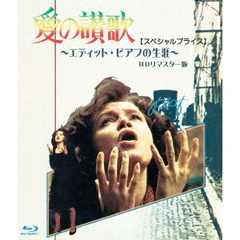 愛の讃歌 エディット・ピアフの生涯 HDリマスター版 ＜スペシャルプライス＞（Ｂｌｕ－ｒａｙ）