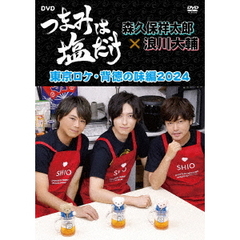 お笑い・娯楽 「つまみは塩だけ」DVD「東京ロケ・背徳の味編2024 