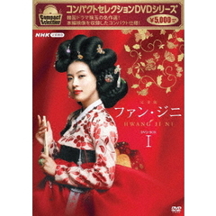 コンパクトセレクション ファン・ジニ DVD-BOX I（ＤＶＤ）