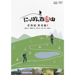 にっぽん百低山 北海道・東北編 1（ＤＶＤ）