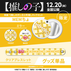 映画『【推しの子】』B小町推しキャラセット（MEMちょ）＜セブンネット限定＞（ムビチケカード型前売券無し）