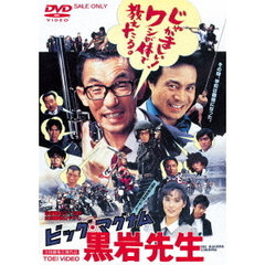 ビッグ・マグナム黒岩先生（ＤＶＤ）