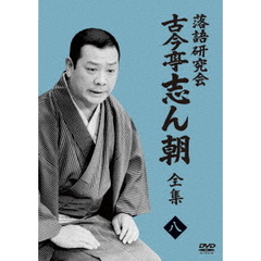 古今亭志ん朝／落語研究会　古今亭志ん朝8  通常盤（ＤＶＤ）