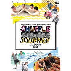 アキナ・アインシュタイン・藤崎マーケット・水田信二のしゃっふるゆるゆる旅　完全版（ＤＶＤ）