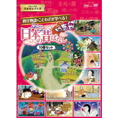 ふるさと 日本の昔ばなし 知恵袋 DVD-BOX（ＤＶＤ）