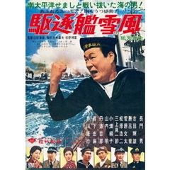駆逐艦雪風 特別版 ＜数量限定生産＞（ＤＶＤ）