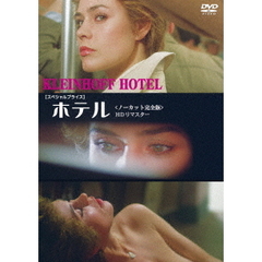 ホテル ＜ノーカット完全版／HDリマスター版＞ ＜スペシャルプライス＞（ＤＶＤ）