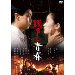 戦争と青春（ＤＶＤ）