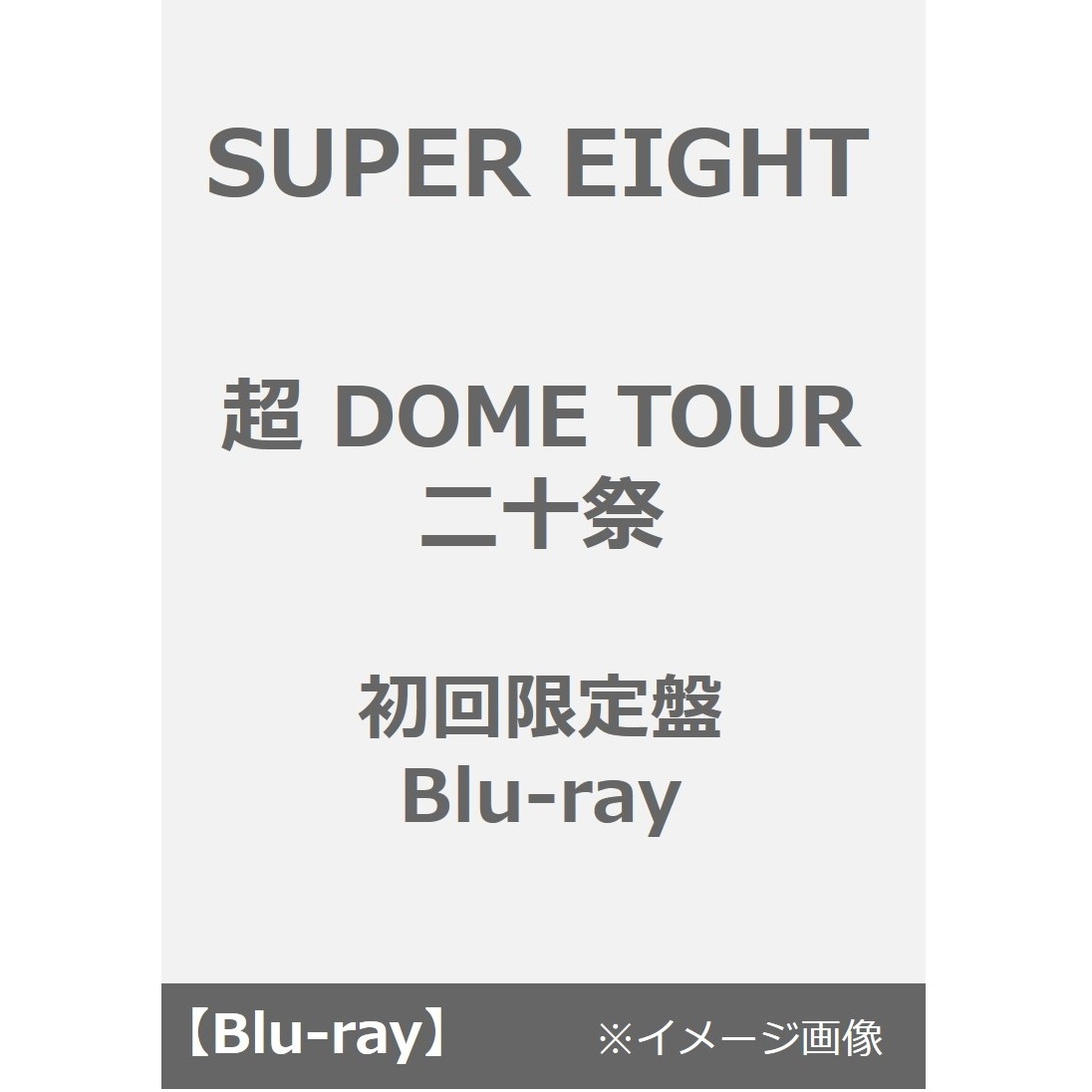 SUPER EIGHT／超 DOME TOUR 二十祭 初回限定盤 Blu-ray（Blu