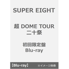 SUPER EIGHT／超 DOME TOUR 二十祭 初回限定盤 Blu-ray（Ｂｌｕ－ｒａｙ）