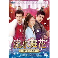 流水舞花 ～遥かなる月落城～ DVD-SET 1（ＤＶＤ）