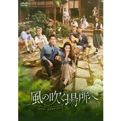 風の吹く場所へ ～love yourself～ DVD-BOX 2（ＤＶＤ）