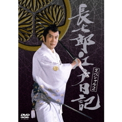 長七郎江戸日記　スペシャルVOL．2（ＤＶＤ）