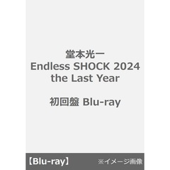 堂本光一／｢Endless SHOCK 2024 the Last Year」初回盤（Ｂｌｕ－ｒａｙ　Ｄｉｓｃ）