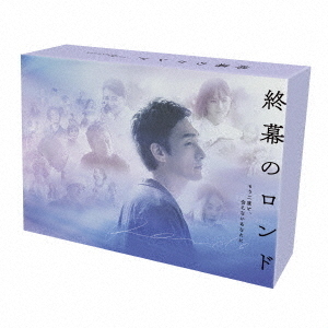 終幕のロンド －もう二度と、会えないあなたに－ Blu-ray BOX（Blu