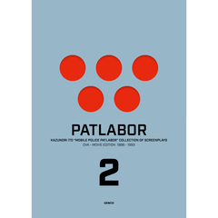 【機動警察パトレイバー】伊藤和典脚本集（2）OVA+MOVIE編