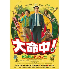 大命中！MEは何しにアマゾンへ？（Ｂｌｕ－ｒａｙ　Ｄｉｓｃ）