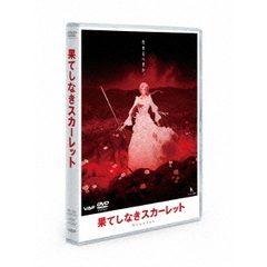果てしなきスカーレット　スタンダード・エディション（ＤＶＤ）