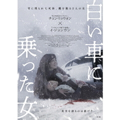 白い車に乗った女（ＤＶＤ）