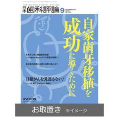 日本歯科評論 (雑誌お取置き)1年12冊