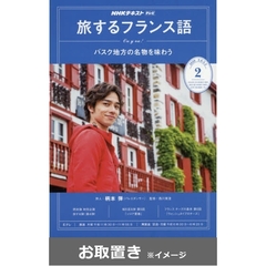 ＮＨＫテレビテレビ旅するフランス語 (雑誌お取置き)1年1冊
