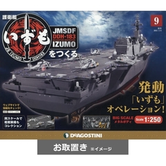 護衛艦いずもをつくる全国版 (雑誌お取置き)1冊