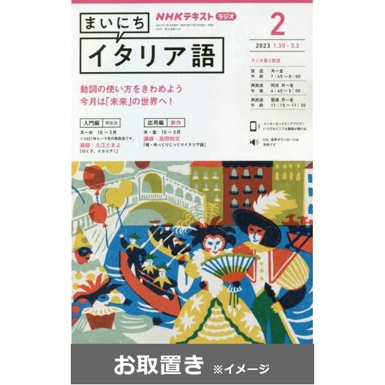ＮＨＫラジオ　まいにちイタリア語