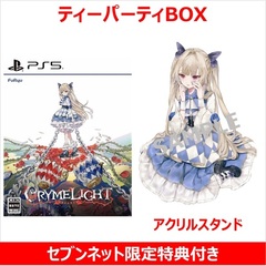PS5　クライムライト／CRYMELIGHT ティーパーティBOX【セブンネット限定特典：アクリルスタンド付き】