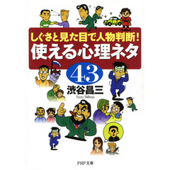 しぐさと見た目で人物判断！ 使える心理ネタ43