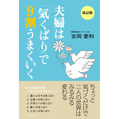 夫婦は「気くばり」で９割うまくいく
