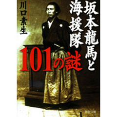 坂本龍馬と海援隊101の謎