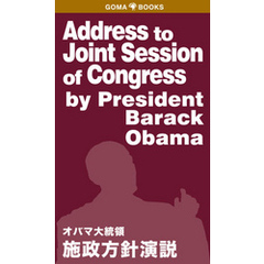 Address　to　Joint　Session　of　Congress　by　President　Barack　Obana　オバマ大統領　施政方針演説