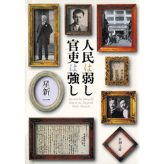 人民は弱し 官吏は強し