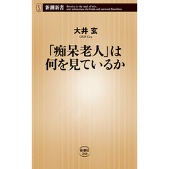 「痴呆老人」は何を見ているか