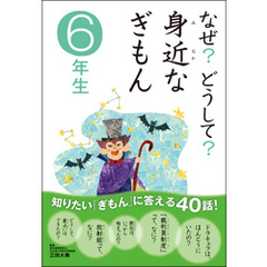 なぜ？どうして？ 身近なぎもん6年生