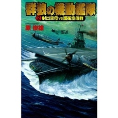 群狼の機動艦隊2　射出空母VS護衛空母群