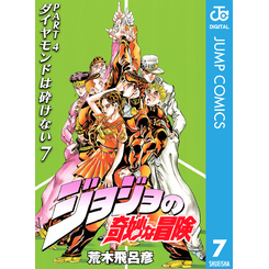 ジョジョの奇妙な冒険 第4部 ダイヤモンドは砕けない 7（ジャンプコミックスDIGITAL）【電子書籍】