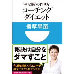 コーチングダイエット　“やせ脳”の作り方(小学館101新書)