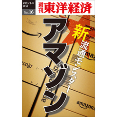 新・流通モンスター・アマゾン―週刊東洋経済eビジネス新書No.16
